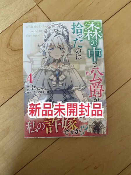 新品未開封品◆ 森の中で公爵が拾ったのは 4巻 (カラフルハピネス) MONCHER
