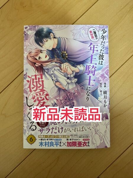 新品未読品◆ 二度目の異世界、少年だった彼は年上騎士になり溺愛してくる 6