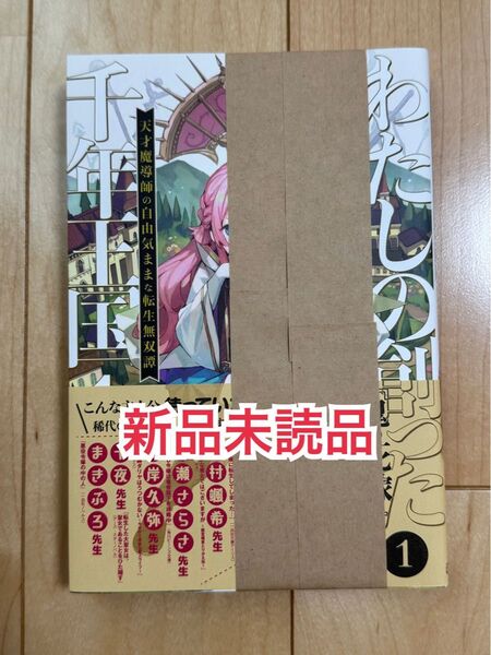 新品未読品◆わたしの創った千年王国 1 クレハ