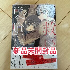 初版◆新品未開封品◆救い、巣喰われ 2 琴子 カモ