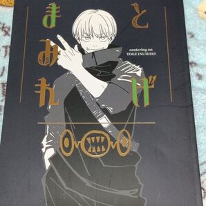 狗巻棘 みつや(藤末都也)様かねもりあやみ様合同誌