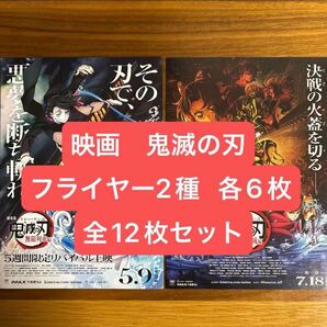 【在庫残り6セット】劇場版 鬼滅の刃 映画フライヤー 2種12枚セット 無限列車編 無限城編 アニメ映画 チラシ