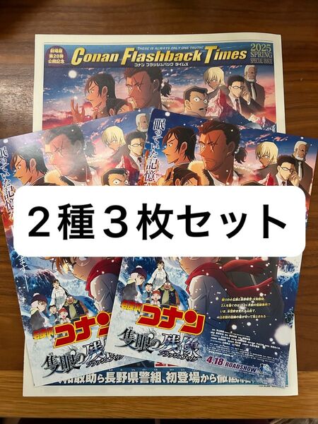 劇場版名探偵コナン 隻眼の残像★映画フライヤーセット★せきがんのフラッシュバック★アニメ映画★チラシ