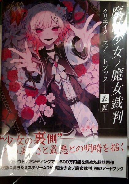 魔法少女ノ魔女裁判 まのさば クリエイターズアートブック 表裏