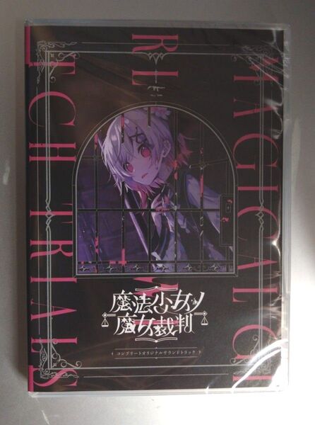 魔法少女ノ魔女裁判 まのさば コンプリートオリジナルサウンドトラック サントラ