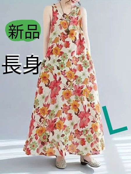 新品 オレンジ花柄マルチカラーワンピース 長身の方向きワンピースです。Lサイズ オレンジ系