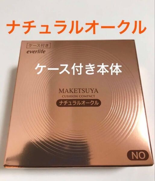 【ケース付き本体 ナチュラルオークル】メイク艶 艶肌美人 クッションコンパクト 【未開封発送】