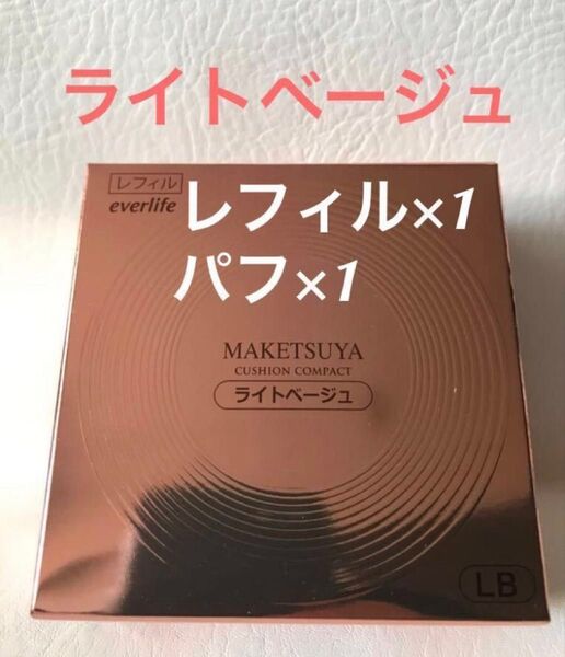 【交換用レフィル ライトベージュ】メイク艶 艶肌美人 クッションコンパクト 【未開封発送】