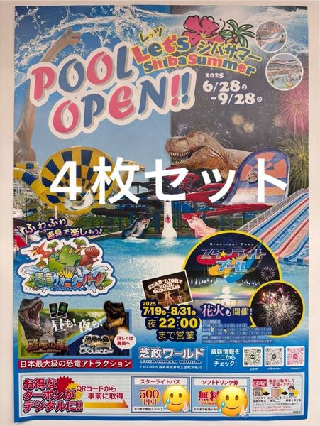 各4枚セット 芝政ワールド いしかわ動物園 のとじま水族館 割引券 クーポン チケット 福井県 石川県 プール 能登 金沢 北陸
