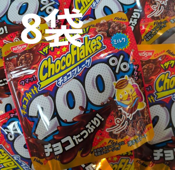 日清シスコ チョコフレークチョコかけ 200%ブランド:日清シスコ8袋