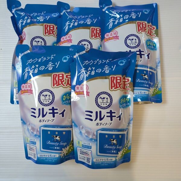 牛乳石鹸 ミルキィボディソープ さらさら カウブランド青箱の香り 詰め替え 360ml 5袋