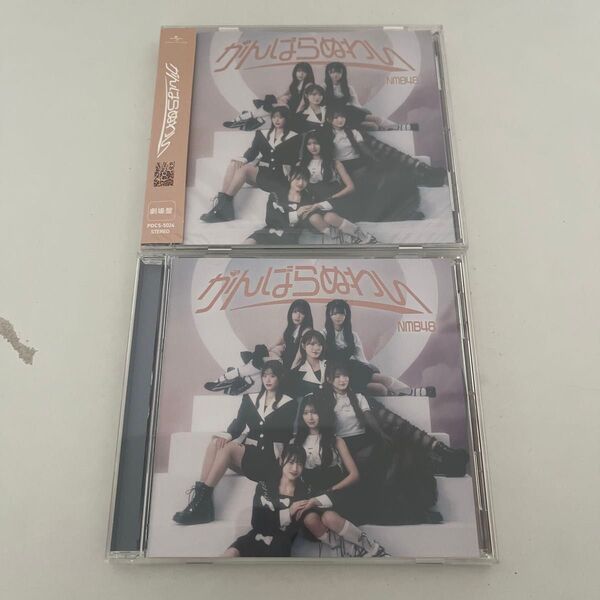 NMB48 がんばらぬわい CD 劇場版 2枚