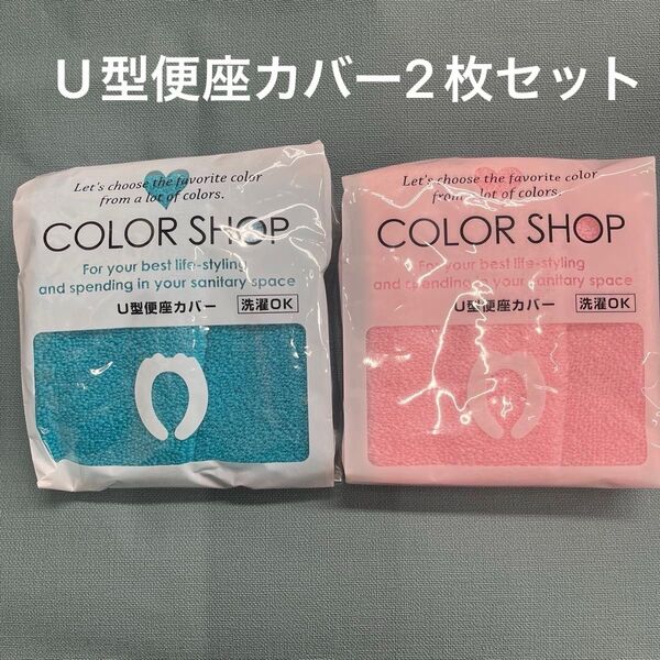 COLOR SHOP U型専用便座カバー ピンク&ブルー 2枚セット