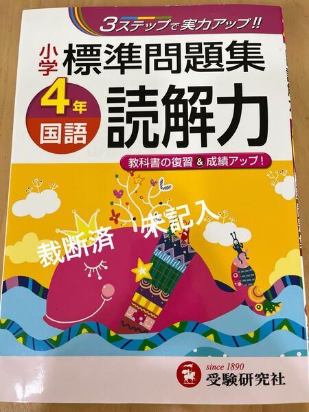 小学標準問題集 読解力 4年 国語 受験研究社 3ステップ 裁断済 未記入