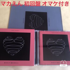 【初回盤】愛を知らずに魔法は使えない / マカロニえんぴつ
