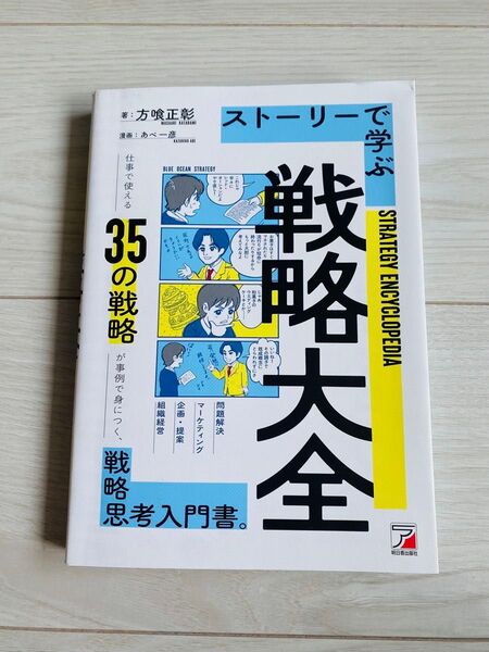 ストーリーで学ぶ戦略大全 方喰正乾/あべ一彦 ビジネス書