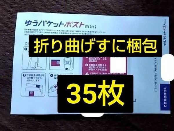 ゆうパケットポストmini 封筒 35枚 ゆうパケットポストミニ