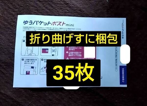 ゆうパケットポストmini 封筒 35枚 ゆうパケットポストミニ