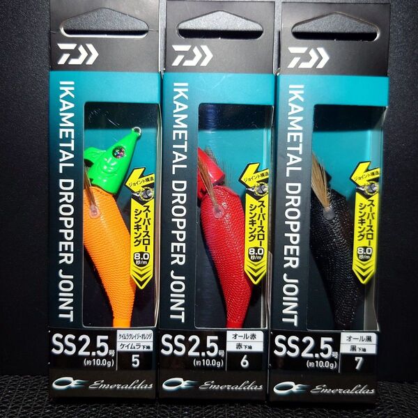 ⑥-8 ダイワ エメラルダス イカメタルドロッパー ジョイント SS 2.5号(ケイムラオレンジ・オール赤・オール黒)3個セット