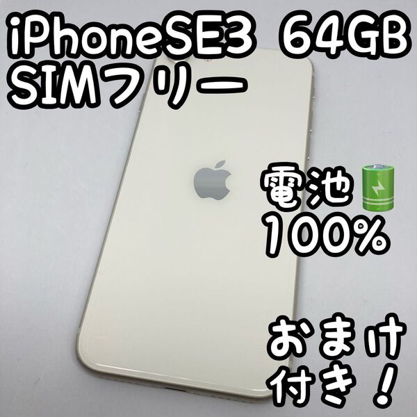 iPhone SE 第3世代 (SE3) スターライト 64GB SIMフリー (604)