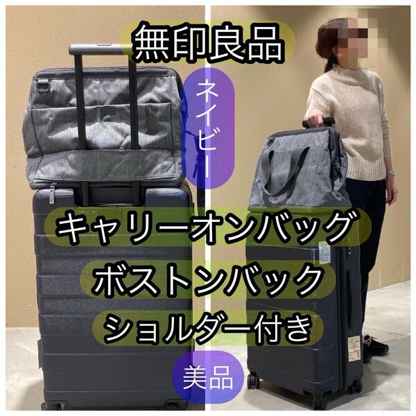 無印良品 キャリーオンバック 荷物の量で広げられるボストンバッグ 廃盤品 ショルダーバック ネイビー 美品 撥水 ボストンバック