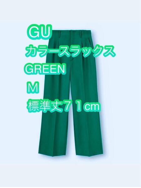 GU M カラースラックス グリーン ボトムス スラックス ズボン 緑 パンツ 夏物