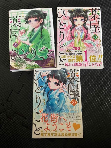 薬屋のひとりごと1〜3巻 ねこクラゲ 日向夏