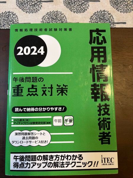応用情報 情報処理技術者試験対策書 2024年度版 午後問題の重点対策