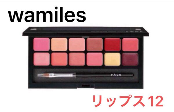 ワミレス リップス12 リップパレット 口紅 ルージュ 12色 定価11000円