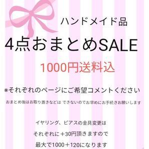 ハンドメイド品SALE4点送料込1000円