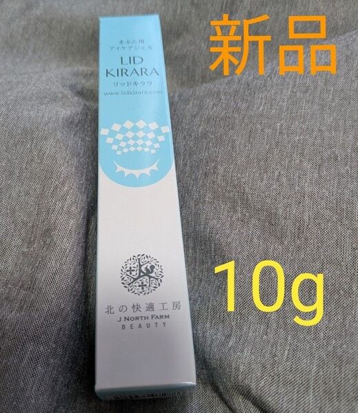 リッドキララ まぶた用アイケアジェル 10g 北の快適工房 新品