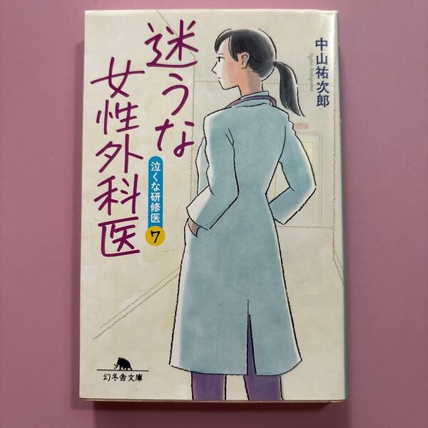 迷うな研修医7 女性外科医 中山祐次郎著/幻冬舎文庫