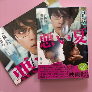 悪い夏 染井為人著 /角川文庫
