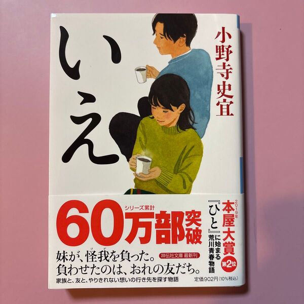 いえ 小野寺史宜著/祥伝社文庫