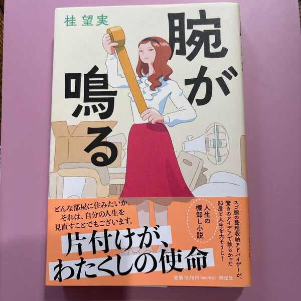 腕が鳴る 桂望実著/祥伝社