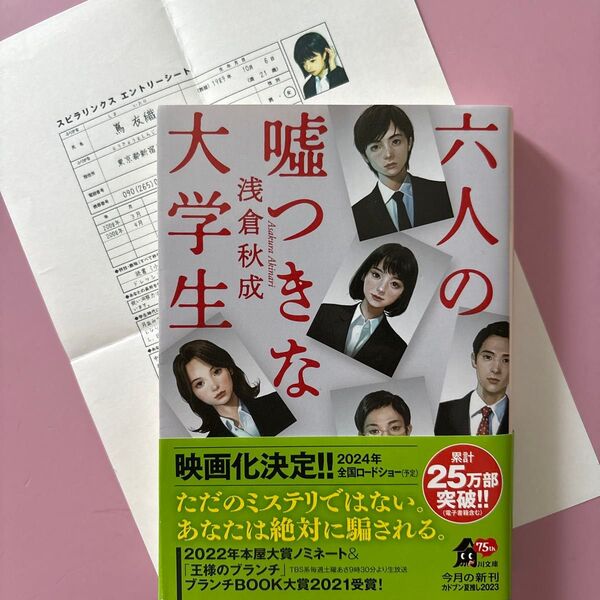 六人の嘘つきな大学生 浅倉秋成著 /角川文庫