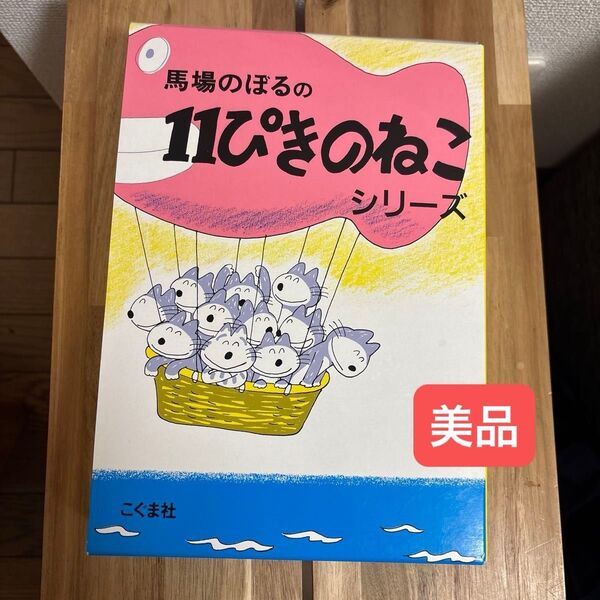 馬場のぼる 11ぴきのねこシリーズ こぐま社 あほうどり ぶた ふくろのなか へんなねこ どろんこ