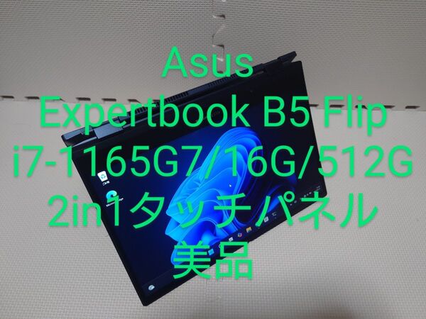 美品/Asus Expertbook/i7・16・512G/2in1タッチパネル