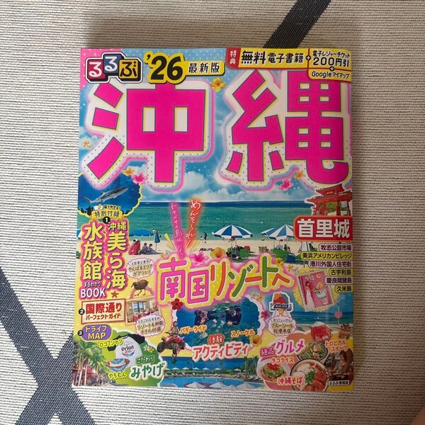 るるぶ沖縄 26/旅行 ジャングリア