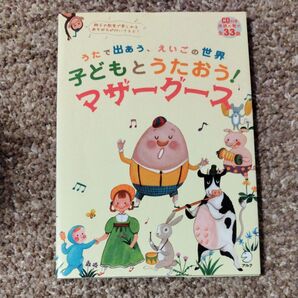 子どもとうたおう!マザーグース CDつき