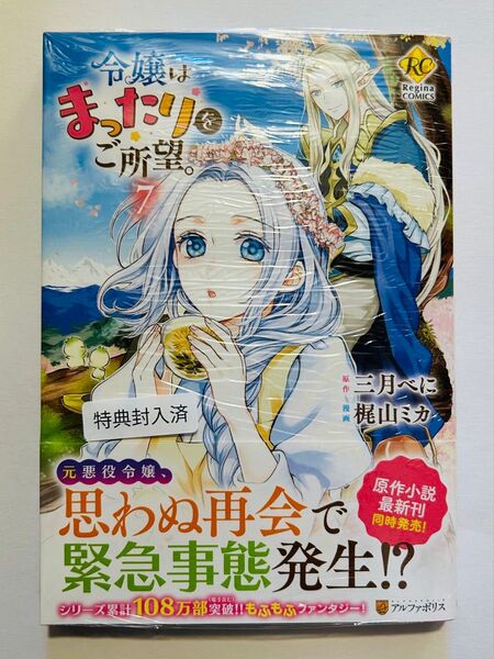 新品未開封☆令嬢はまったりをご所望☆7巻☆ 梶山ミカ 三月べに アルファポリス 美本 Regina COMICS