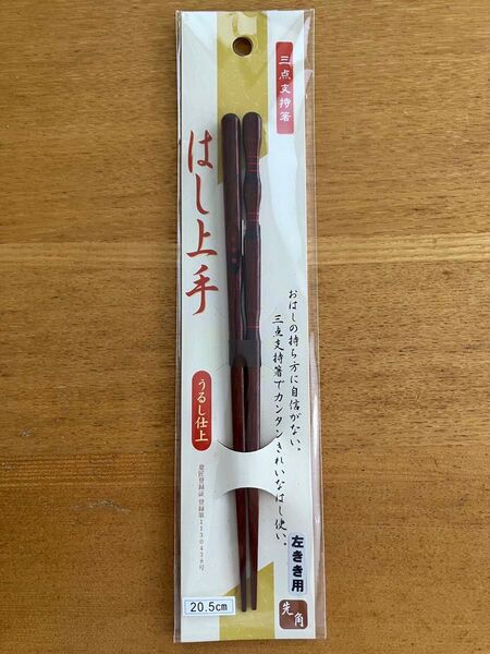 イシダ 三点支持箸 はし上手 20.5cm 左利き用 うるし仕上 矯正箸