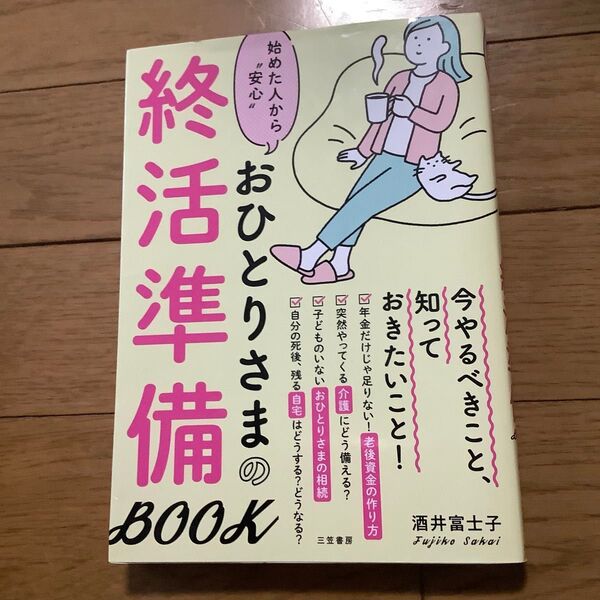 おひとりさまの終活準備BOOK 始めた人から“安心” 酒井富士子/著