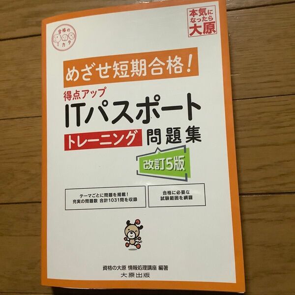 得点アップITパスポートトレーニング問題集 (合格のミカタシリーズ) (改訂5版) 資格の大原情報処理講座/著