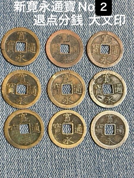 新寛永通寶No2 退点文 古銭 寛永通宝 穴銭 江戸時代 (寛文8年、1668製作)背 (小文字 文有り)