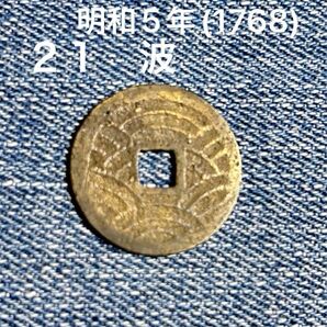 寛永通No73 長尾寛銭 21波銭 古銭