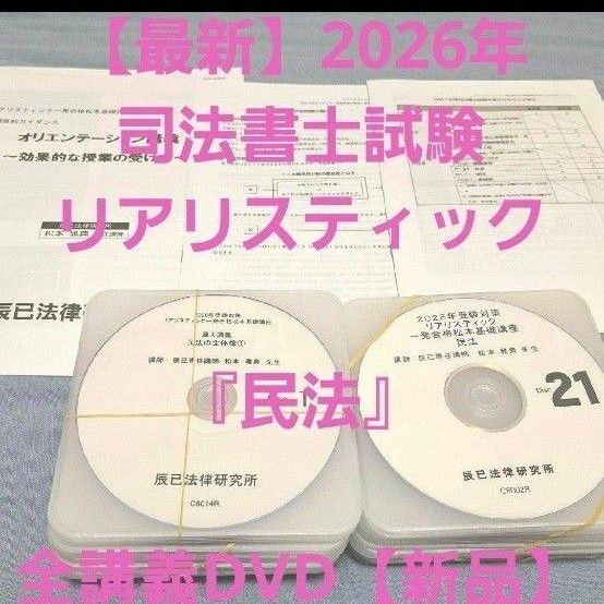 【最新】2026年司法書士試験 リアリスティック 民法全講義DVD【新品】