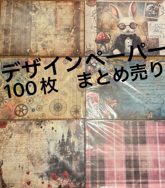 作家様 デザインペーパー まとめ売り 大量