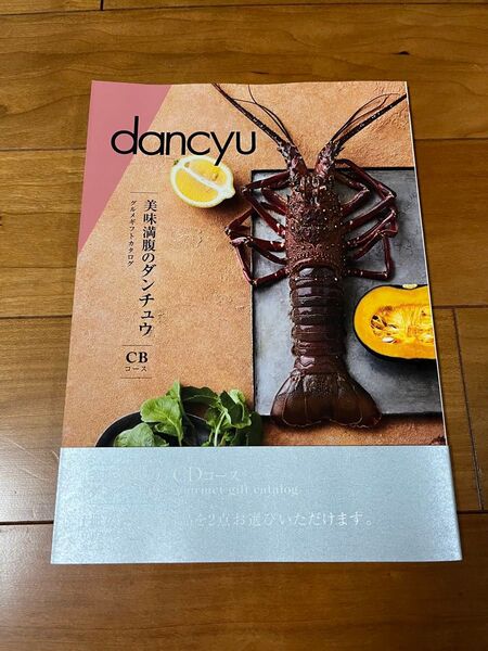 dancyu ダンチュウ グルメ カタログギフト CDコース(2点選べる)