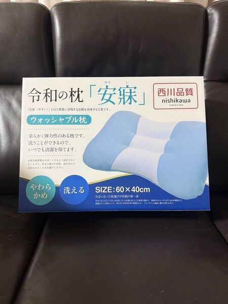 西川 (nishikawa) 洗える ウォッシャブル枕 やわらかめ 60×40m 枕本体 令和の枕